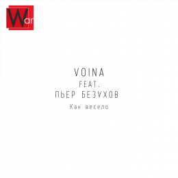 VOINA feat. Пьер Безухов 