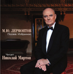 Николай Мартон 