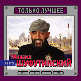 ШУФУТИНСКИЙ М. 