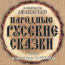 Александр СиMONOв «Александр Афанасьев. Народные Русские сказки» Intman 4416